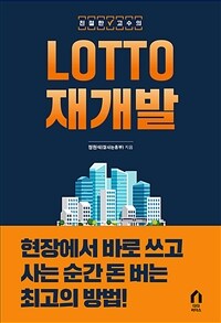 (친절한 고수의) Lotto 재개발 