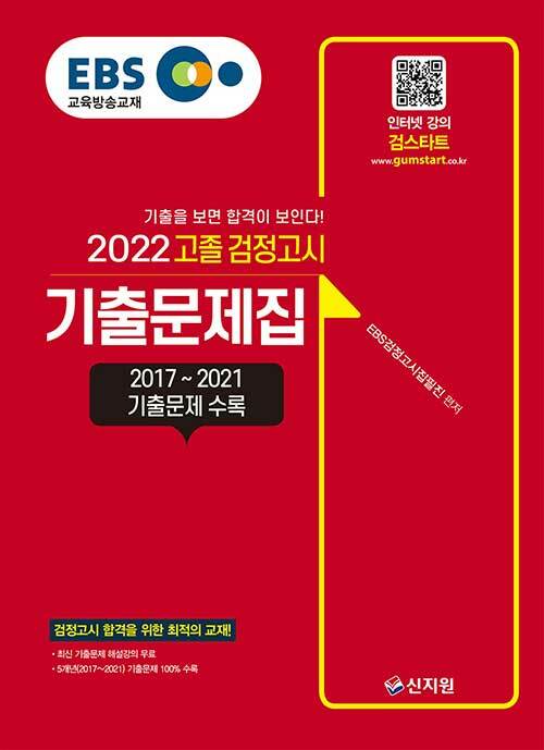 [중고] 2022 EBS 고졸 검정고시 기출문제집