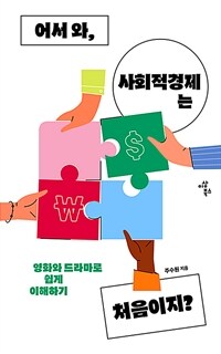 어서 와, 사회적경제는 처음이지? :영화와 드라마로 쉽게 이해하기 