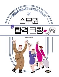 (항공승무원을 꿈꾸는 당신에게 필요한) 승무원 합격 코칭 