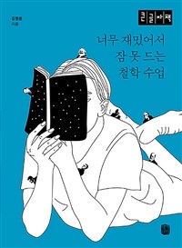 너무 재밌어서 잠 못 드는 철학 수업 :큰글자책 