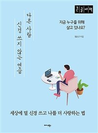 다른 사람 신경 쓰지 않는 연습: [큰글자도서]: 지금 누구를 위해 살고 있나요?