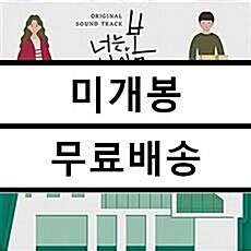 [중고] 너는 나의 봄 O.S.T