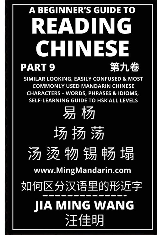 A Beginners Guide To Reading Chinese (Part 9): Similar Looking, Easily Confused & Most Commonly Used Mandarin Chinese Characters - Words, Phrases & I (Paperback)