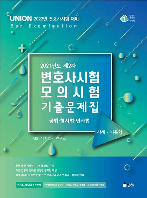 UNION 2021년도 제2차 변호사시험 모의시험 사례.기록형 기출문제집