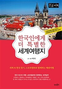 한국인에게 더 특별한 세계여행지 :큰글자책 