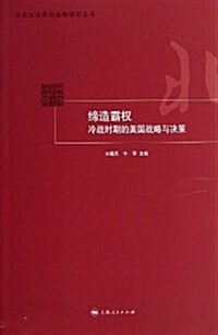 [중고] 缔造霸權:冷戰時期的美國戰略與決策 (平裝, 第1版)