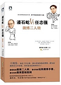 潘石屹、任志强:微博二人转 (平裝, 第1版)