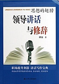 思想的翅膀:領導講话與修辭 (平裝, 第1版)