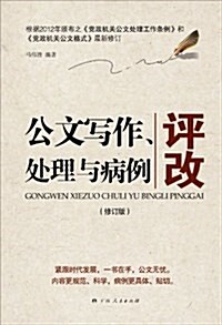 公文寫作、處理與病例评改(修订版) (平裝, 第1版)