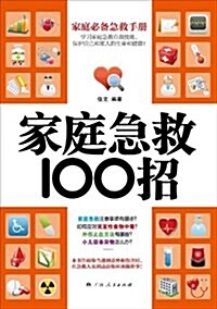 家庭急救100招 (平裝, 第1版)