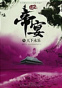 帝宴3:天下永樂 (平裝, 第1版)