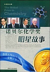 諾贝爾化學奬明星故事 (平裝, 第1版)