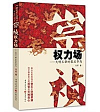 崇祯權力场:大明王朝的最后弈局 (平裝, 第1版)