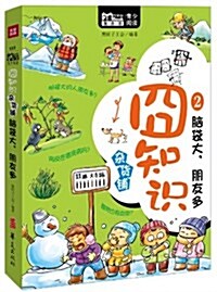 MBook隨身讀:囧知识雜货铺2:腦袋大,朋友多 (平裝, 第1版)