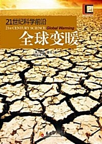 21世紀科學前沿:全球變暖 (平裝, 第1版)