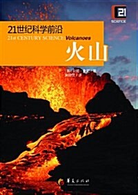 21世紀科學前沿:火山 (平裝, 第1版)