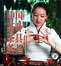 中國茶葉茶具茶藝(附光盤) (平裝, 第1版)
