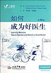 如何成爲好醫生 (平裝, 第1版)