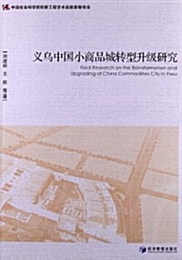 義乌中國小商品城转型升級硏究 (平裝, 第1版)