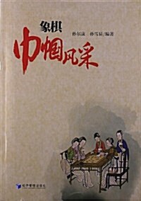 象棋巾帼風采 (平裝, 第1版)