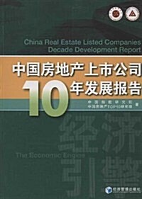 中國房地产上市公司10年發展報告 (平裝, 第1版)