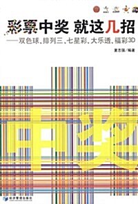 彩票中奬 就這幾招:雙色球、排列三、七星彩、大樂透、福彩3D (平裝, 第1版)