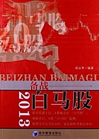 2013年:備戰白馬股 (平裝, 第1版)