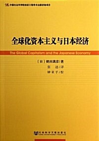 全球化资本主義與日本經濟 (平裝, 第1版)