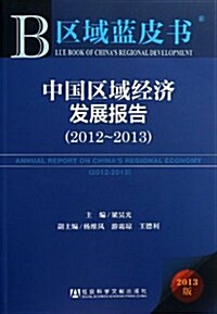中國區域經濟發展報告(2013版2012-2013)/區域藍皮书 (平裝, 第1版)