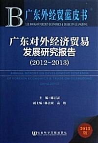 廣東對外經濟貿易發展硏究報告:2012-2013 (平裝, 第1版)