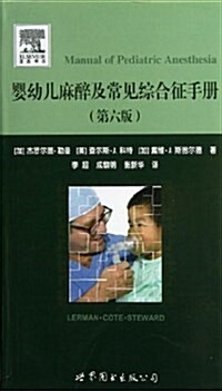 婴幼兒麻醉及常見综合征手冊(第6版) (平裝, 第1版)