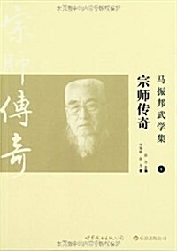 馬振邦武學集1:宗師傳奇 (平裝, 第1版)