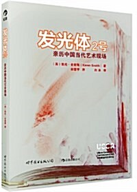 發光體2號:親歷中國當代藝術现场 (平裝, 第1版)