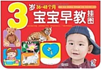 3歲寶寶早敎掛圖(36-48個月) (平裝, 第1版)