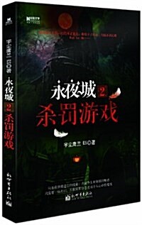 永夜城2:殺罰游戏 (平裝, 第1版)