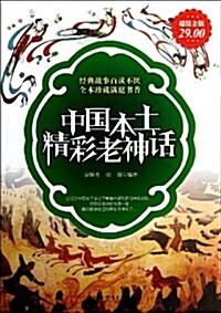 中國本土精彩老神话 (平裝, 第1版)