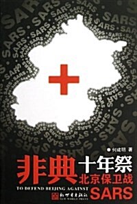 非典十年祭 北京保卫戰 (平裝, 第1版)