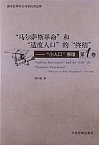 馬爾萨斯革命和适度人口的终結:小人口原理(第1卷) (平裝, 第1版)