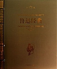 魯迅經典 (平裝, 第1版)