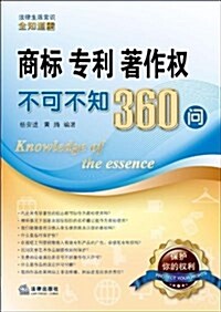 商標、专利、著作權不可不知360問 (平裝, 第1版)