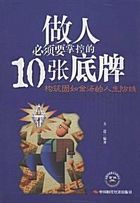 做人必须要掌控的10张底牌 (平裝, 第1版)