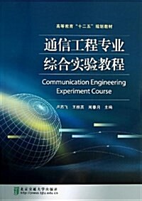 通信工程专業综合實验敎程(高等敎育十二五規划敎材) (平裝, 第1版)