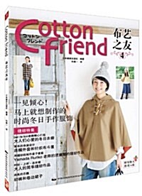 Cotton Friend 布藝之友4(附實物大圖纸4张) (平裝, 第1版)