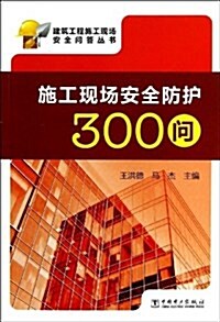 施工现场安全防護300問 (平裝, 第1版)