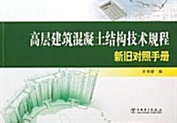 高層建筑混凝土結構技術規程新舊對照手冊 (平裝, 第1版)