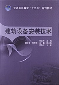 普通高等敎育十二五規划敎材:建筑设備安裝技術 (平裝, 第1版)