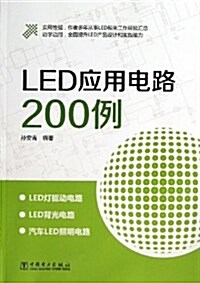 LED應用電路200例 (平裝, 第1版)
