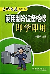商用制冷设備檢修卽學卽用 (平裝, 第1版)