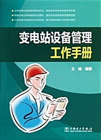 變電站设備管理工作手冊 (平裝, 第1版)